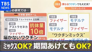 届かないワクチン ワクチンミックスＯＫ？期間あけてもＯＫ？
