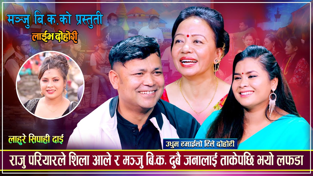 शिला र मञ्जुले राजुलाई रुनु न हास्नु बनाए, उधुम रमाईलो रिले दोहोरी | Raju, Shila, Manju Live Dohori