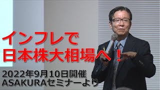 インフレで日本株大相場へ！。2022年9月10日開催ASAKURAセミナーより【セミナー動画】