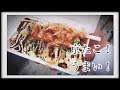 浅草で京たこ食べたら…...大粒の激ウマたこ焼きのタコが（笑）スマホ 起業 集客 アフィリエイト 簡単 ビジネス 無料 セミナー マーケティング