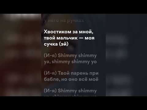 МЕЙБИ БЕЙБИ - Shimmy Shimmy Ya! (speed up + lyrics)