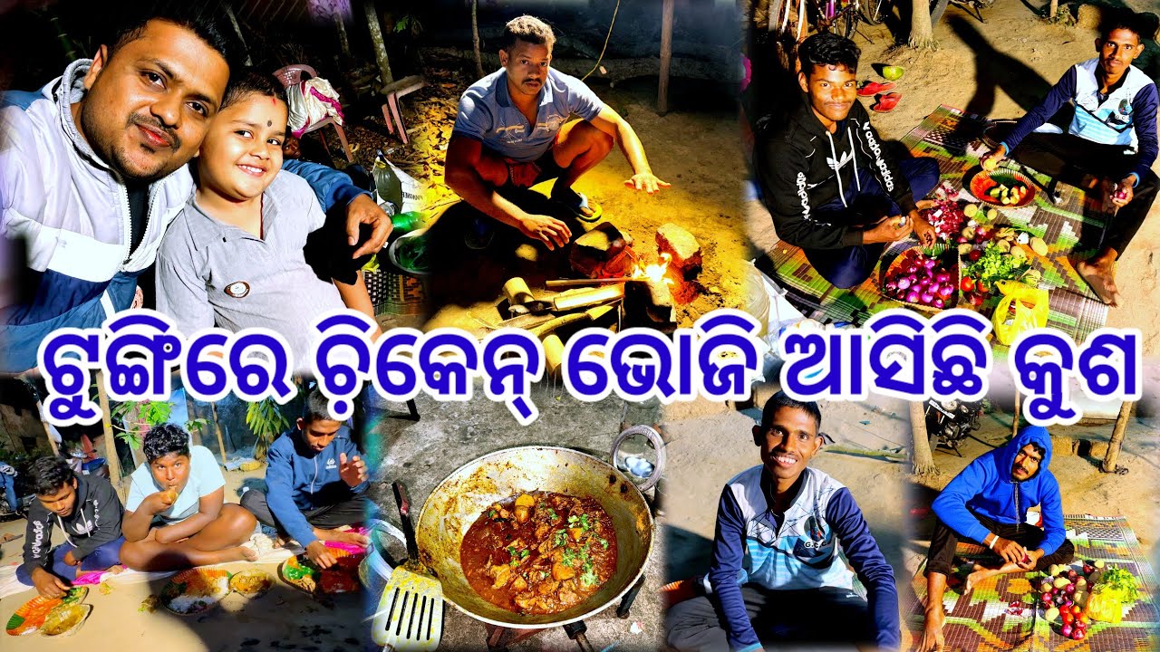 ଟୁଙ୍ଗିରେ ଚ଼ିକେନ୍ ଭୋଜି ଆସିଛି କୁଶ