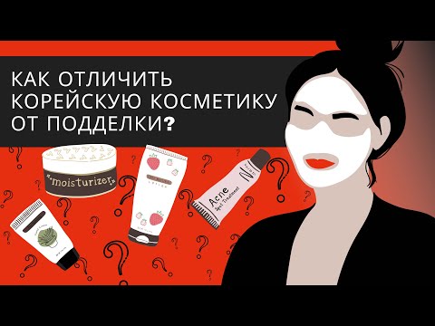 Как отличить оригинальную корейскую косметику от поддельной?