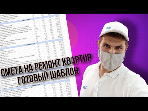 Как сделать смету на ремонт квартир с телефона. Делюсь шаблоном. Смета за 10 минут