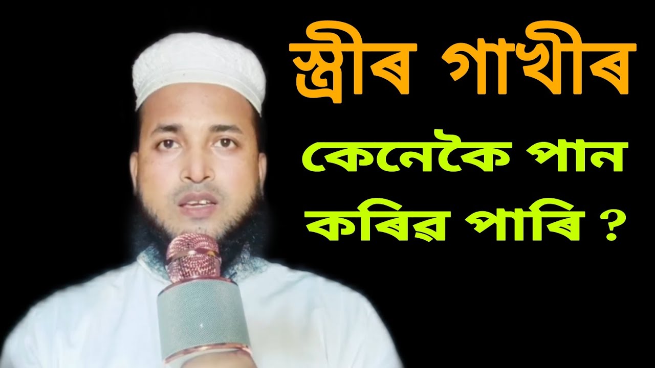 স্ত্রীৰ গাখীৰ খাব পাৰি নে ? # অসমীয়া ভাষাত সুন্দৰ বয়ান # assamese bayan