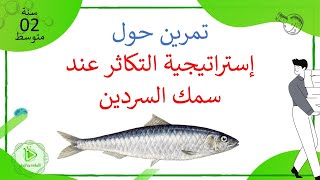تمرين حول نمط التكاثر عند سمك السردين علوم طبيعية سنة 02 متوسط