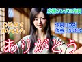 vol400 応援ソング3作目　ありがとう　心を込めて作りました