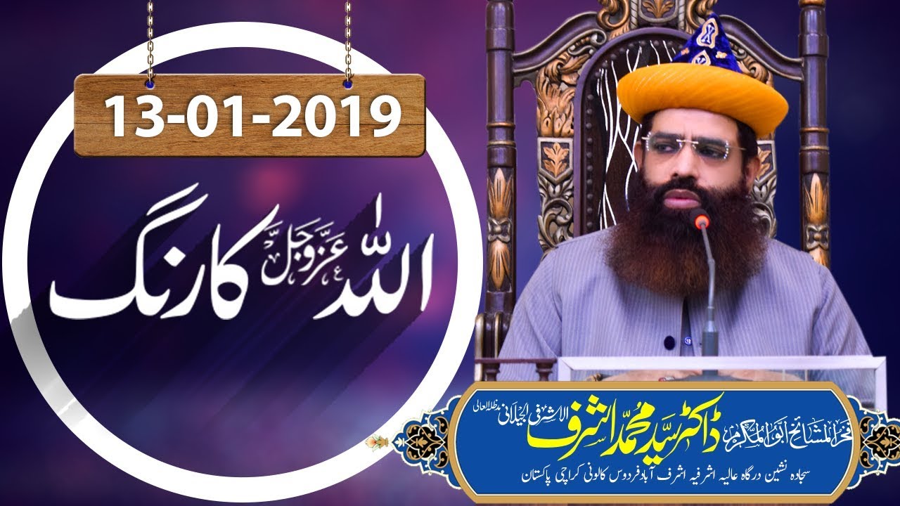 Allah Ka Rang | Dr Syed Muhammad Ashraf Jilani