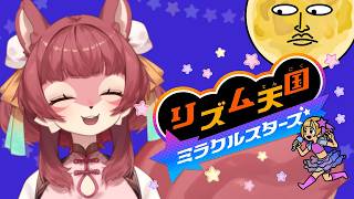 【リズム天国ミラクルスターズ】第2回　くるつむはリズム王になる👑【くるつむ/#ケモノvtuber 】