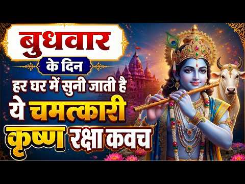 बुधवार सुबह श्री कृष्ण रक्षा कवच सुनने से हर संकट से रक्षा,सुख-शांति और समृद्धि का दिव्य कवच~#kavach
