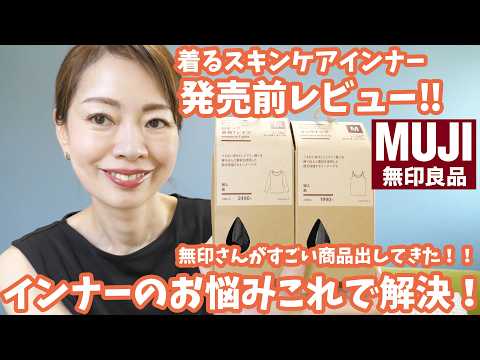 【これは買い】無印良品の化粧品登録されたインナーが良すぎる！