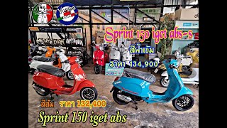 Vespa sprint 150 iget abs -s สีฟ้าใหม่ ราคา 134,900