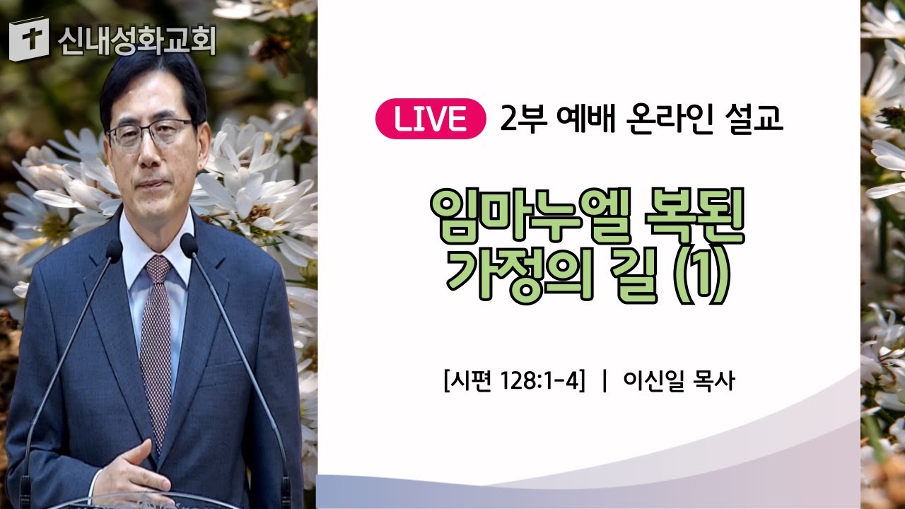 24/05/05 임마누엘 복된 가정의 길 (1) | 이신일 목사