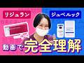 【肌育注射】迷ってる人必見！リジュランとジュベルックのすべて