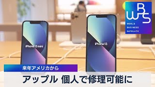 アップル 個人で修理可能に　来年アメリカから（2021年11月18日）