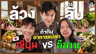 ท้า จั๊มพ์&ตาต้า กินอาหารแปลก ญี่ปุ่น VS อีสาน (ใครไม่กินต้องโดนล้วงความลับ!!) | MARCHU EP.138