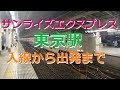 サンライズ出雲・瀬戸 東京駅 入線から出発まで