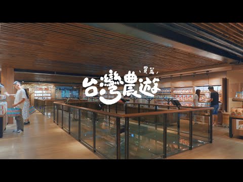 台灣農遊 X 買篇 （30秒版）