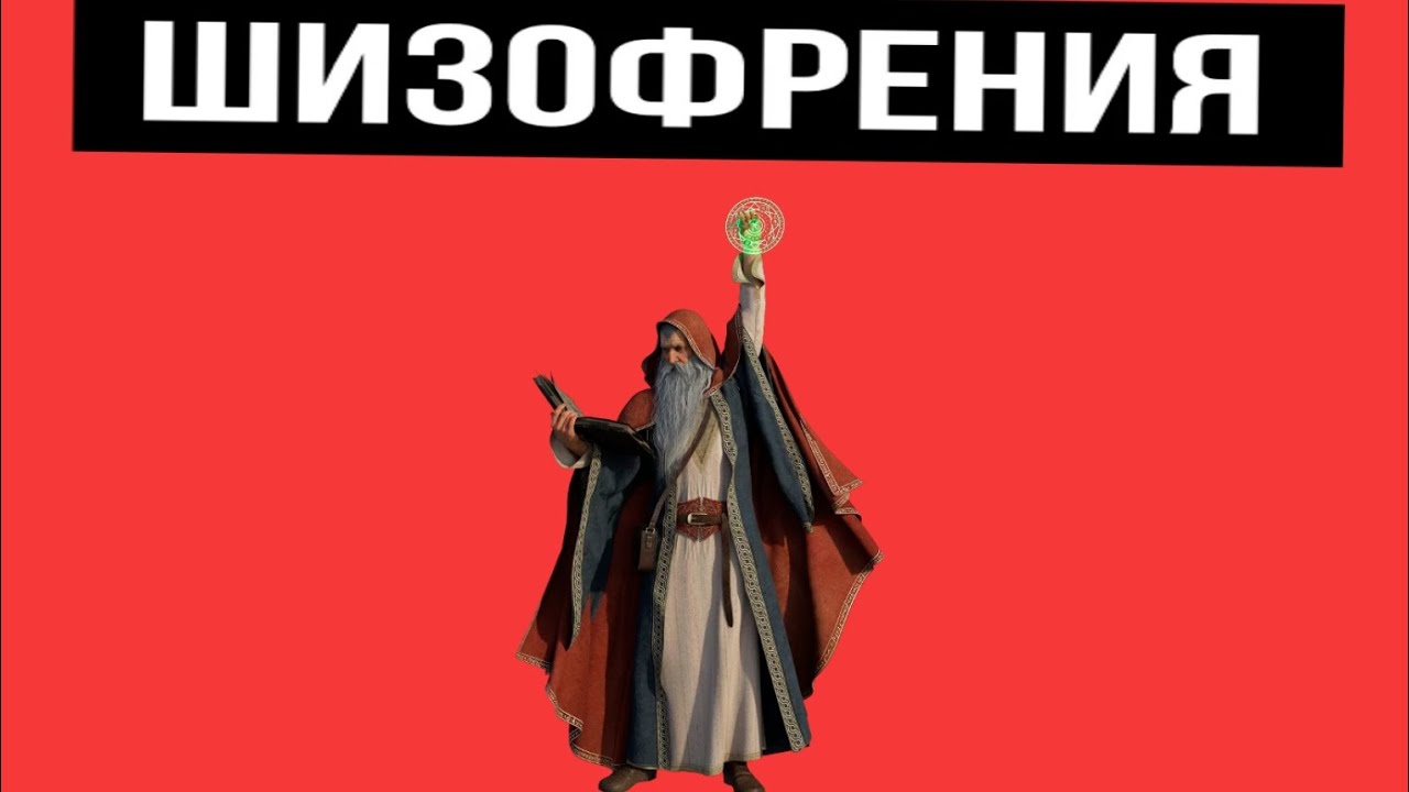 у меня шизофрения? - YouTube