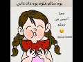ويو سالم علوه يا مقشر الجح