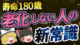 老化研究の最前線！科学的に証明された老化予防の新常識【ゆっくり解説】