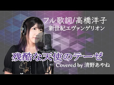 【フル歌詞】残酷な天使のテーゼ 歌ってみた。Covered by 清野あやね