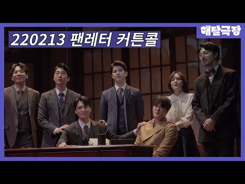 [4K] 220213 낮 뮤지컬 팬레터 커튼콜 - 백형훈, 윤소호, 강혜인, 박정표, 임별, 이승현, 송상훈