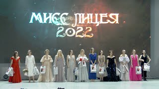 мисс КЭПЛ 2022