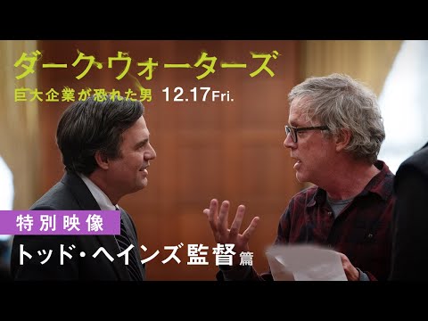 『ダーク・ウォーターズ　巨大企業が恐れた男』トッド・ヘインズ監督コメンタリー映像