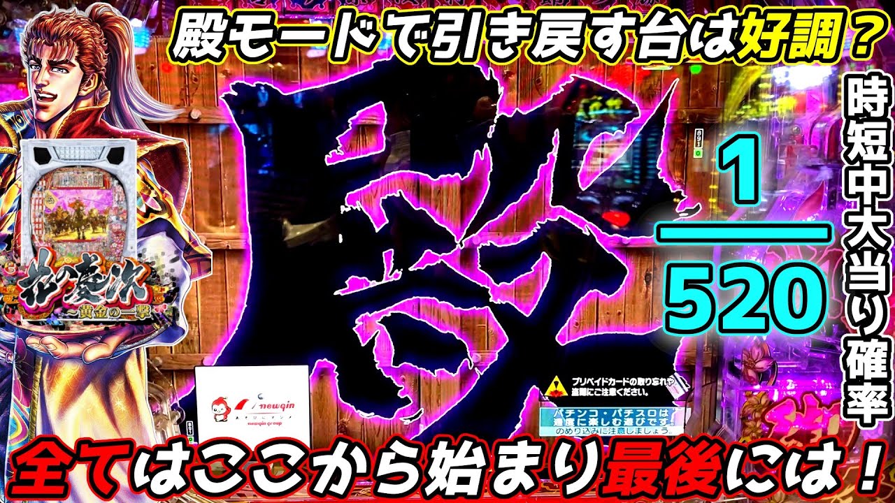 殿モードで引き戻す台は好調？～全てはここから始まり最後には！～【e花の慶次〜黄金の一撃】