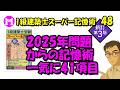 1級建築士スーパー記憶術 48 2025年問題からの記憶術 一気に41項目