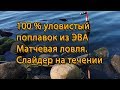 🚩СУПЕР РЫБАЛКА. Слайдер на течении |100% уловистый поплавок из ЭВА 👍