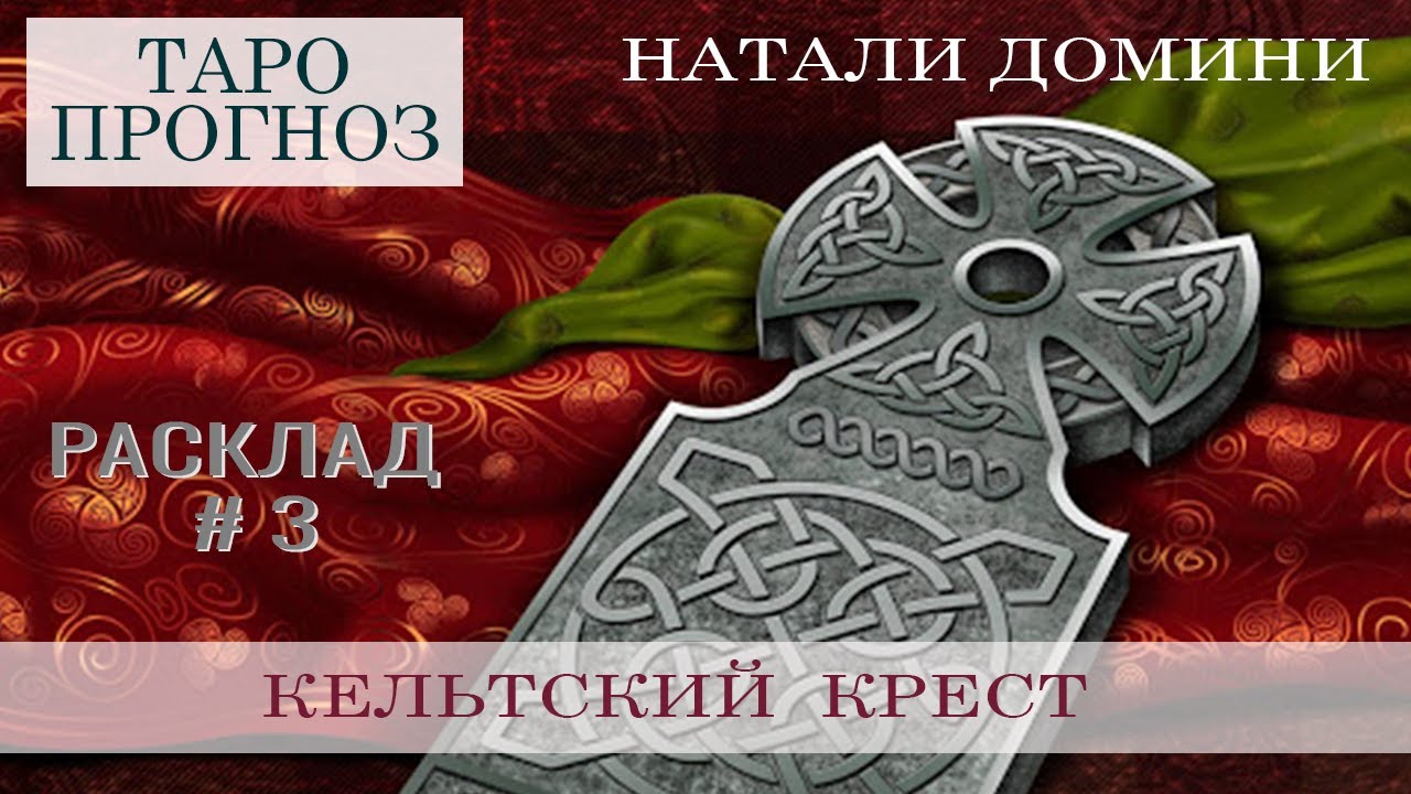 Кельтский крест расклад таро