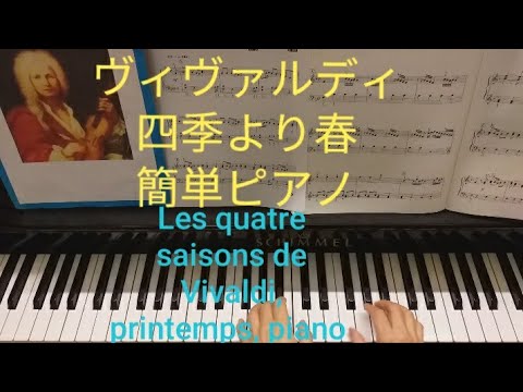 ヴィヴァルディ「四季」「春」より、「春がやって来た」簡単ピアノ Les quatre saisons, printemps, Antonio  Vivaldi, piano facile