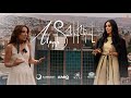 Սրտի Տանիքներով Srti Taniqnerov Տաթև Հովակիմյան Tatev Hovakimyan 
