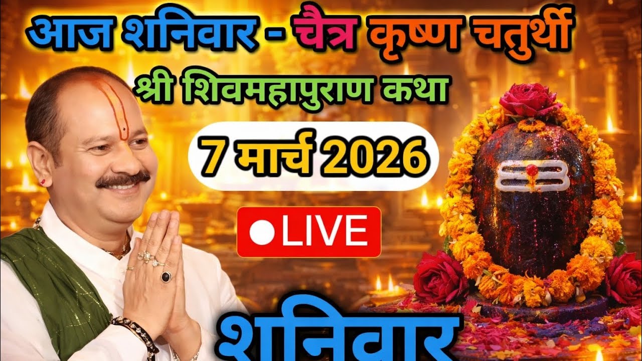 आज शनिवार – चैत्र कृष्ण चतुर्थीश्री शिवमहापुराण कथा7 मार्च 2026🔴 LIVE#pardeepmishra#shivmahapurankat