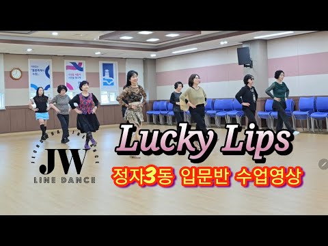 Lucky Lips linedance| 정자3동 입문반 수업영상| 정화라인댄스|Jeongwha linedance 