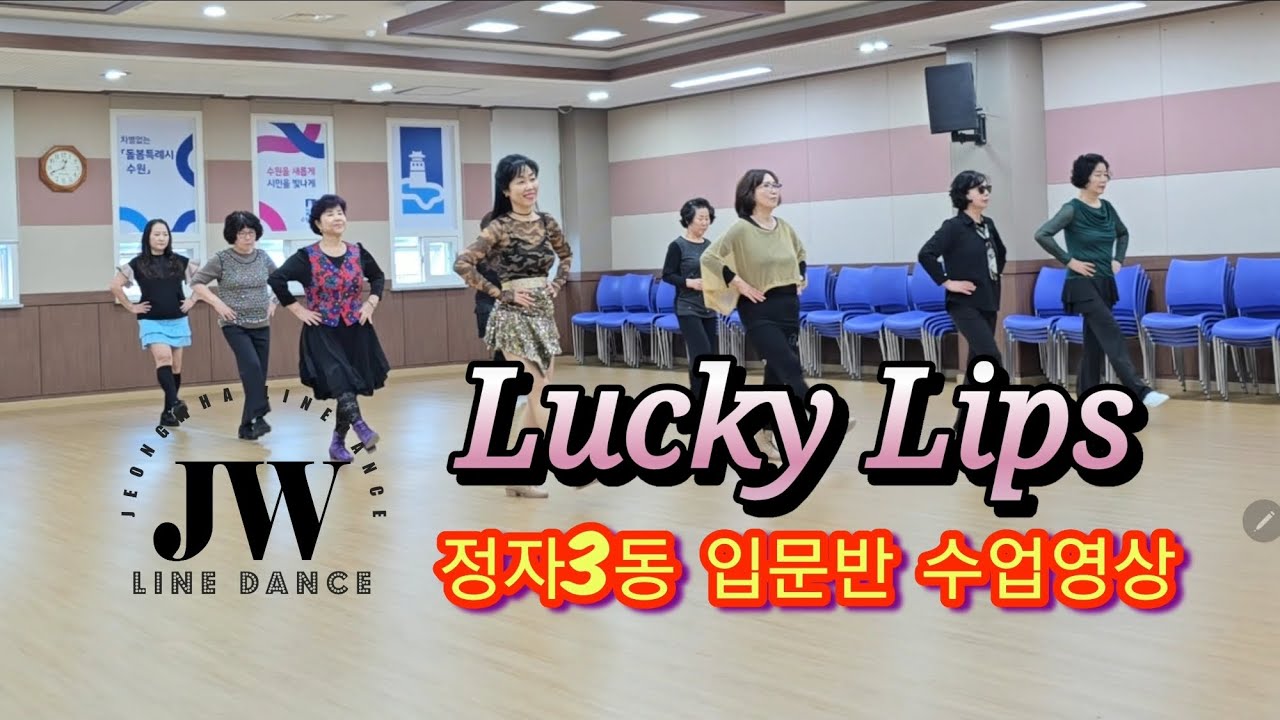 Lucky Lips linedance| 정자3동 입문반 수업영상| 정화라인댄스|Jeongwha linedance 