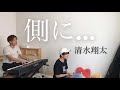 側に... / 清水翔太 covered by 鈴木鈴木