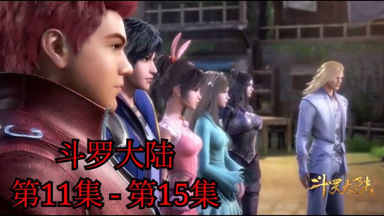 斗罗大陆 第11-15集 (高清1080p) - YouTube