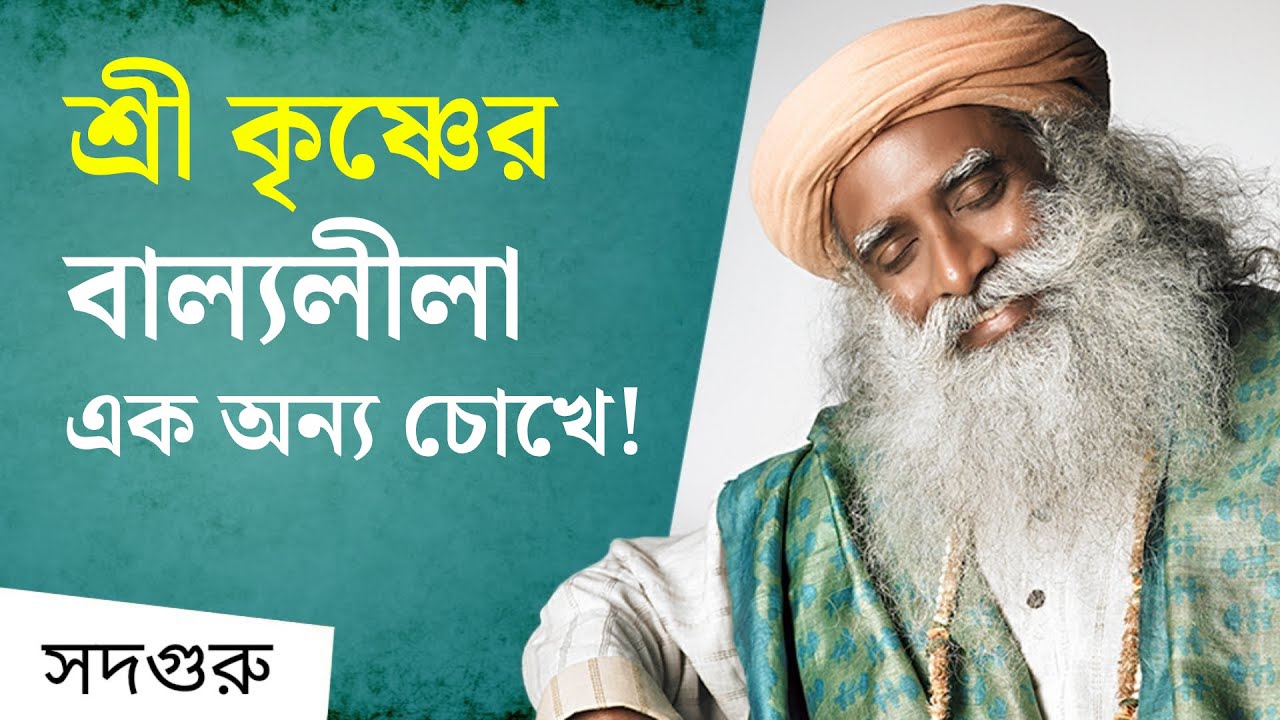 ছেলেবেলার দিনগুলিতে শ্রীকৃষ্ণ আসলে কেমন ছিলেন?  | Why Was Krishna Such a Mischievous Child
