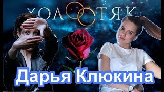 Дарья Клюкина - о Холостяке, популярности, жизни после шоу. Первое видео-интервью