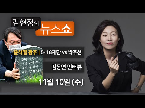 11/10(수) - 윤석열 광주행(박주선 vs 5·18재단)/ <strong>김동연</strong> 전 <strong>부총리</strong>/ [윤태곤의 판] “2030 탈당”/ 중국 요소수 풀까 [김현정의 뉴스쇼]