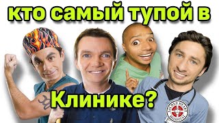 Персонажи сериала &quot;Клиника&quot; Scrubs - рейтинг интеллекта топ - 10 (лучшие моменты сериала)