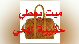 تفسير حلم الميت يعطي حقيبة للحي-تفسير الاحلام tafsir ahlam-تفسير حلم أخذ حقيبة من الميت-tafsir ahlam