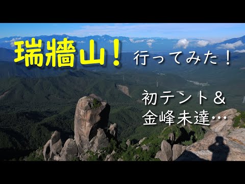 瑞牆山行ってみた！金峰未遂とテント泊！