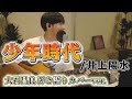 少年時代/井上陽水 大石昌良弾き語りカバーver.【2022/8/13】