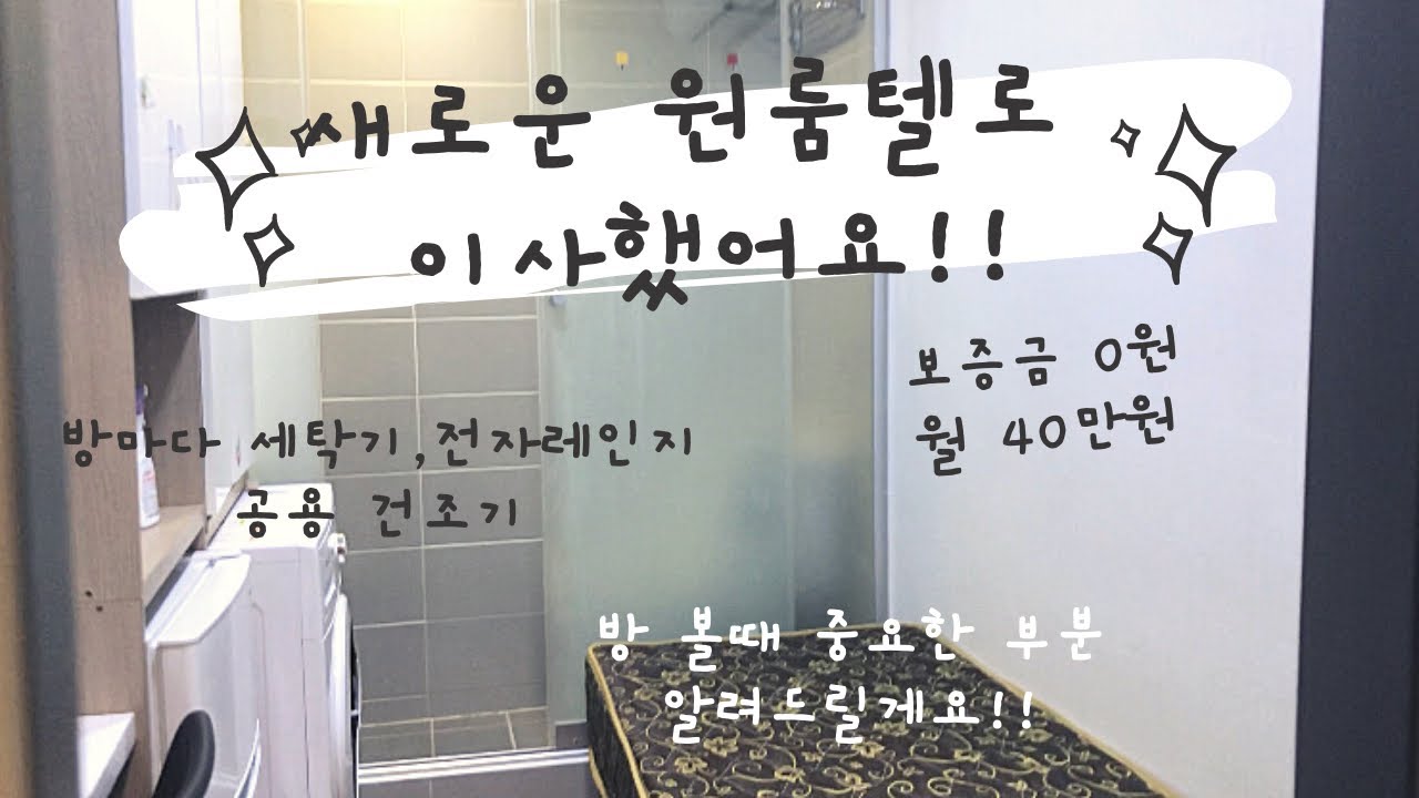 생애 첫 고시원 생활 | 방 구하는 과정