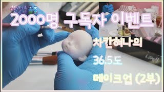 차칸혀나의 구체관절인형 메이크업!! (2부) 차칸혀나의다락방/메이크업/구체관절인형/인형카페/이벤트/구독자이벤트/2000명/36.5'c온도