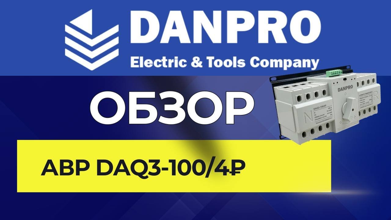 Инструкция и настройка. Обзор АВР Danpro DAQ3-100/4P